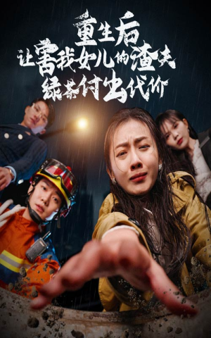 《重生后让害我女儿的渣夫绿茶付出代价》最新热门短剧