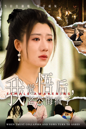 《我觉悟后老公悔疯了》短剧完整版