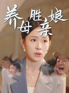 《养母胜亲娘》能免费看短剧就是爽
