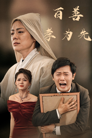 《百善孝为先》短剧高清看全集