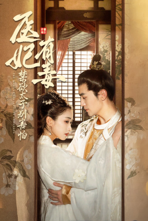 《天意未迟》短剧高清全集