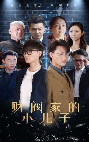 《财阀家的小儿子》短剧已完结