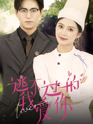 《逃不过的我爱你》短剧一口气看整部剧