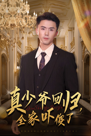 《真少爷回归，全家吓傻了》短剧高清免费看全集