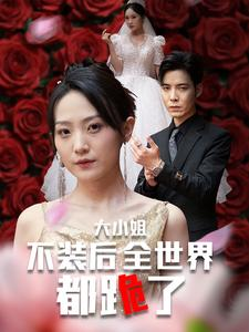 《大小姐不装后全世界都跪了》短剧高清全集