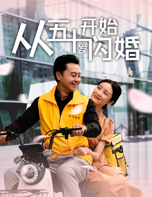 《从五十岁开始闪婚》短剧高清已完结