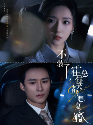《不装了霍总每天都想复婚》短剧完整版