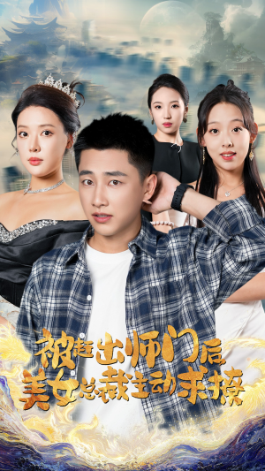 《被赶出师门后，美女总裁主动求撩》热门短剧推荐