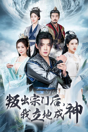 《判出宗门后我立地成神》短剧高清画质看到爽