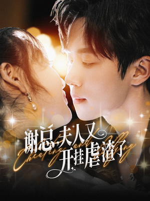 《谢总夫人又开挂虐渣了》短剧直接看全集