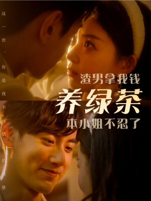 《渣男拿我钱养绿茶，本小姐不忍了》短剧终于能免费看了