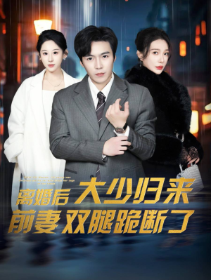 《离婚后大少归来前妻双腿跪断了》短剧高清全集