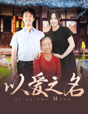 《以爱之名》热门短剧直接看