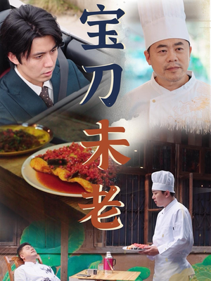 《宝刀未老》短剧免费下载