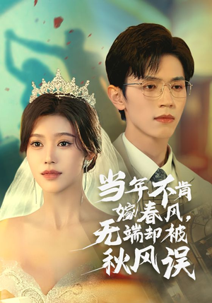 《当年不肯嫁春风无端却被秋风误》短剧全集这里全都有