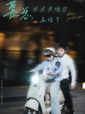 《慕总太太又催您离婚了》短剧全集直接看