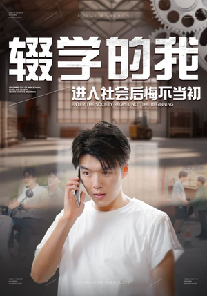 《辍学的我进入社会后悔不当初》短剧一口气看整部剧