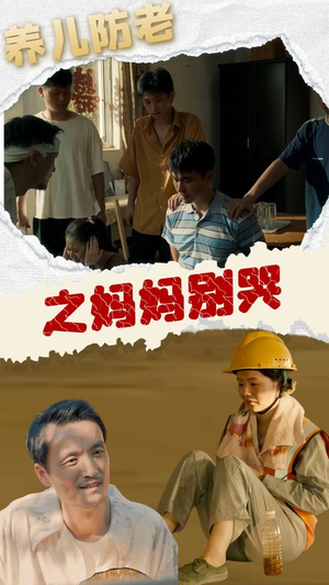 《养儿防老之妈妈别哭》短剧免费看全集