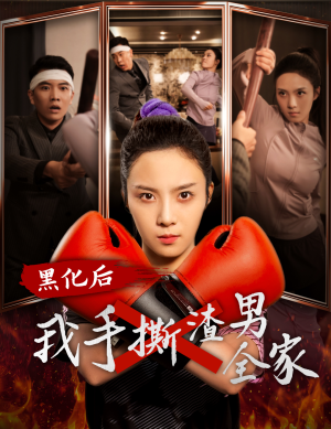 《黑化后我手撕渣男全家》短剧高清全集