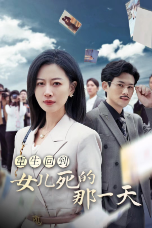《重生回到女儿死的那一天》短剧一口气看整部剧