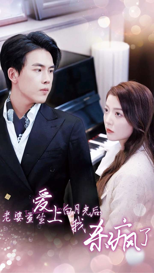 《老婆重生爱上白月光后，我杀疯了》短剧免费看全集