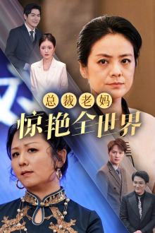 《总裁老妈惊艳全世界》短剧完整版