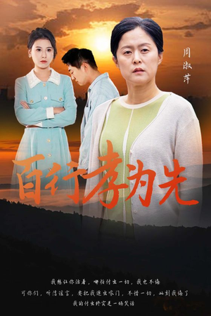 《百行孝为先》短剧一口气看到大结局
