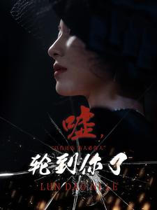 《嘘轮到你了》短剧全集免费看