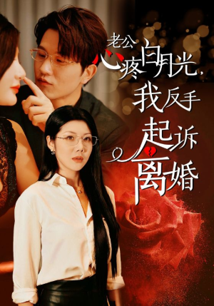 《公疼白月光我反手起诉离婚》短剧全集这里全都有