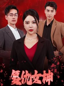《复仇女神》短剧全集都是高清的