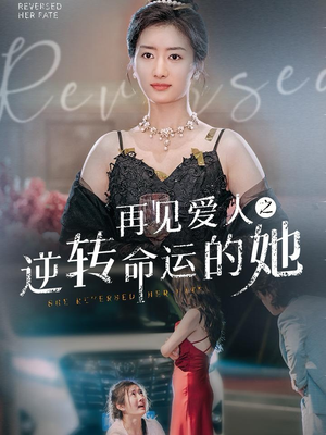 《再见爱人之逆转命运的她》短剧全集免费看