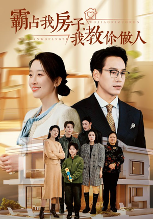 《霸占我房子我教你做人》短剧全集直接看
