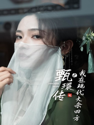 《甄環传之我在现代大杀四方》短剧全集下载