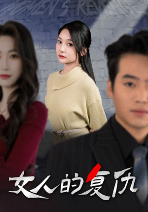 《女人的复仇》短剧在线观看