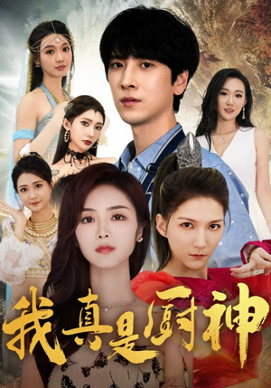 《我真是厨神》短剧全集在线直接看
