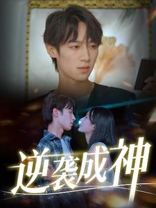 《逆袭成神》短剧全集下载
