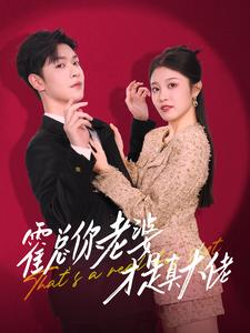 《霍总你老婆才是真大佬》2025短剧排行榜