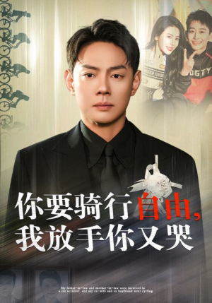 《你骑行要自由我放手你又哭》短剧超清全集在线看