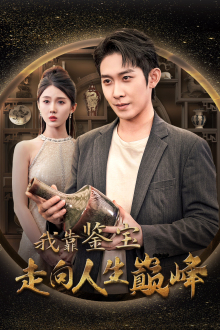 《我靠鉴宝走向人生巅峰》短剧超清全集在线看