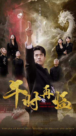 《午时再临》短剧全集都是高清的哦