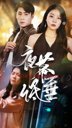 《夜幕低垂》短剧高清全集
