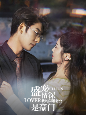 《盛宠情深我的闪婚老公是豪门》短剧高清全集