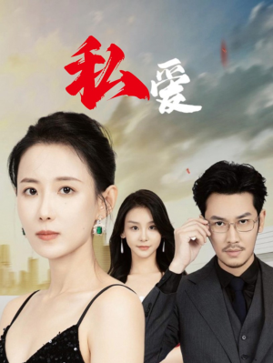 《私爱》短剧终于能免费看了