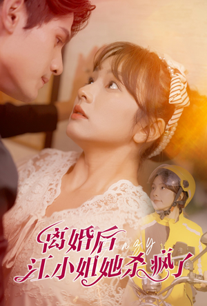 《离婚后江小姐她杀疯了》短剧免费看全集