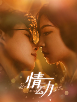 《情动》短剧全集都是高清的