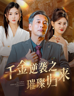 《千金逆袭之璀璨归来》短剧全集这里全都有