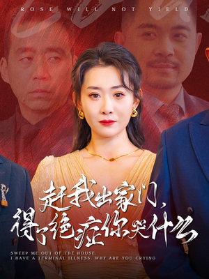 《赶我出家门得了绝症你哭什么》热门短剧推荐
