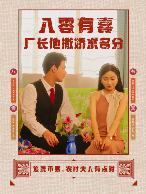 《八零有喜厂长他撒娇求名分》短剧全集这里全都有