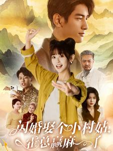 《闪婚娶个小村姑，霍总赢麻了》短剧高清全集