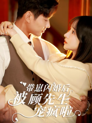 《带崽闪婚后被顾先生宠疯啦》短剧免费看